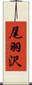 尾羽沢 Scroll