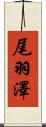 尾羽澤 Scroll