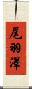 尾羽澤 Scroll