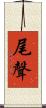 尾聲 Scroll