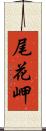 尾花岬 Scroll