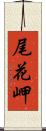 尾花岬 Scroll