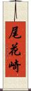 尾花崎 Scroll