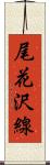 尾花沢線 Scroll