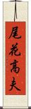 尾花高夫 Scroll