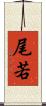 尾若 Scroll