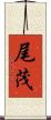 尾茂 Scroll