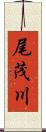 尾茂川 Scroll