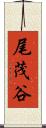 尾茂谷 Scroll