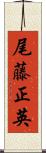 尾藤正英 Scroll