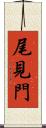 尾見門 Scroll