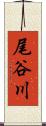 尾谷川 Scroll
