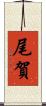 尾賀 Scroll