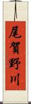 尾賀野川 Scroll