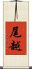 尾越 Scroll