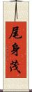 尾身茂 Scroll
