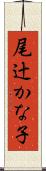 尾辻かな子 Scroll