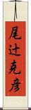 尾辻克彦 Scroll