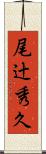 尾辻秀久 Scroll