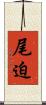 尾迫 Scroll