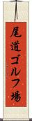 尾道ゴルフ場 Scroll