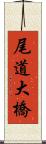 尾道大橋 Scroll