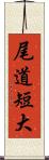 尾道短大 Scroll