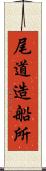 尾道造船所 Scroll