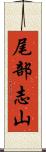 尾部志山 Scroll