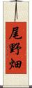尾野畑 Scroll