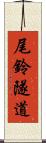 尾鈴隧道 Scroll