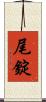 尾錠 Scroll