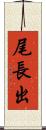 尾長出 Scroll
