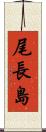 尾長島 Scroll