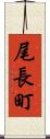 尾長町 Scroll