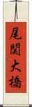 尾関大橋 Scroll