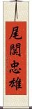 尾関忠雄 Scroll