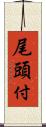 尾頭付 Scroll