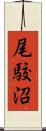 尾駮沼 Scroll