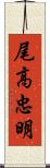 尾高忠明 Scroll