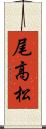 尾高松 Scroll