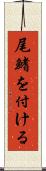 尾鰭を付ける Scroll