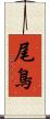 尾鳥 Scroll