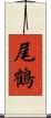 尾鶴 Scroll