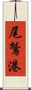 尾鷲港 Scroll