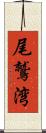 尾鷲湾 Scroll