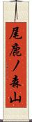 尾鹿ノ森山 Scroll