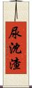 尿沈渣 Scroll