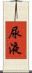 尿液 Scroll