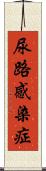 尿路感染症 Scroll